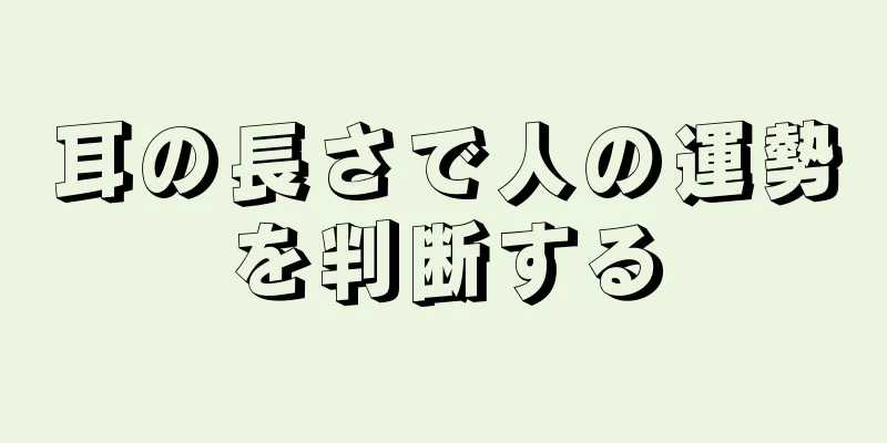 耳の長さで人の運勢を判断する