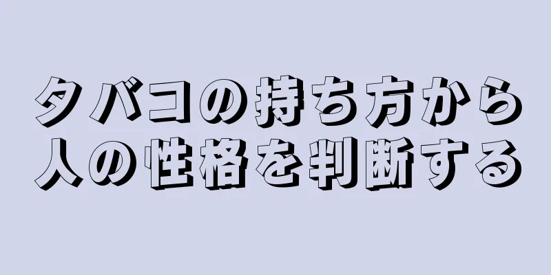 タバコの持ち方から人の性格を判断する