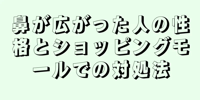 鼻が広がった人の性格とショッピングモールでの対処法