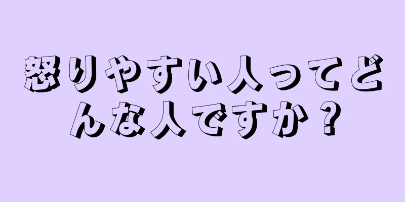 怒りやすい人ってどんな人ですか？