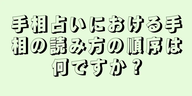 手相占いにおける手相の読み方の順序は何ですか？