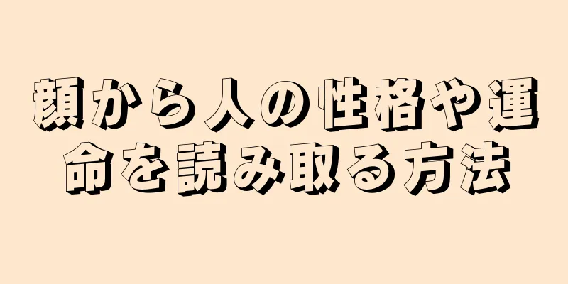 顔から人の性格や運命を読み取る方法