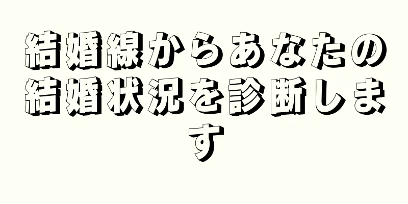 結婚線からあなたの結婚状況を診断します