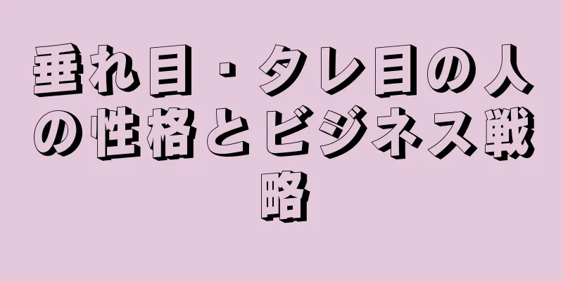 垂れ目・タレ目の人の性格とビジネス戦略