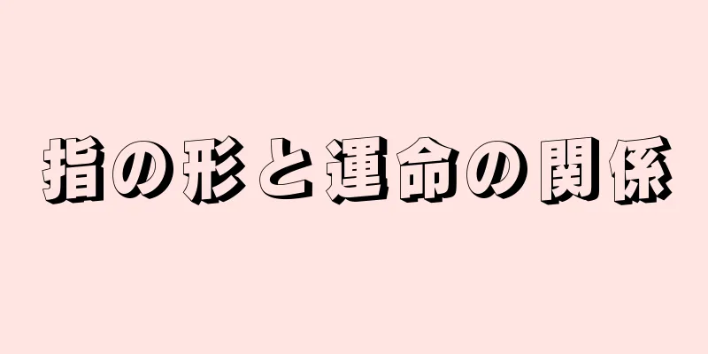 指の形と運命の関係