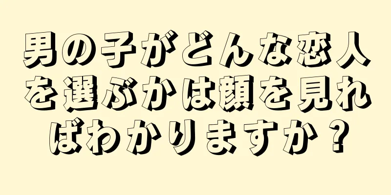 男の子がどんな恋人を選ぶかは顔を見ればわかりますか？