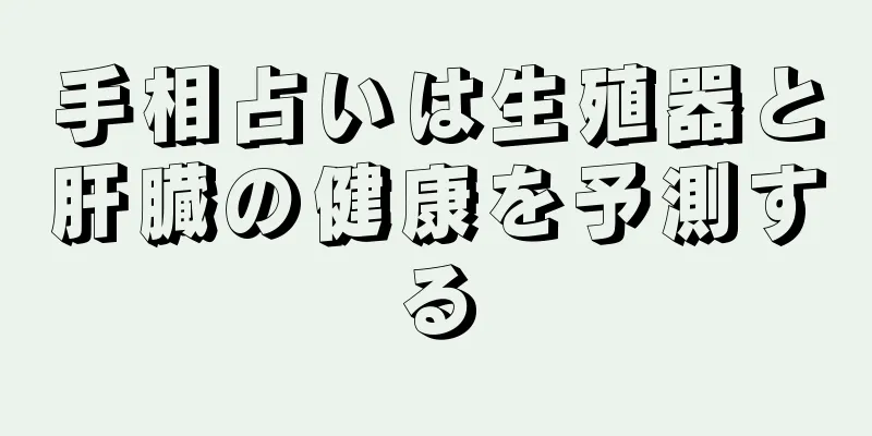 手相占いは生殖器と肝臓の健康を予測する