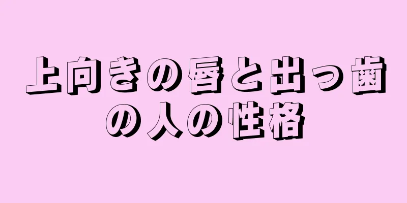 上向きの唇と出っ歯の人の性格