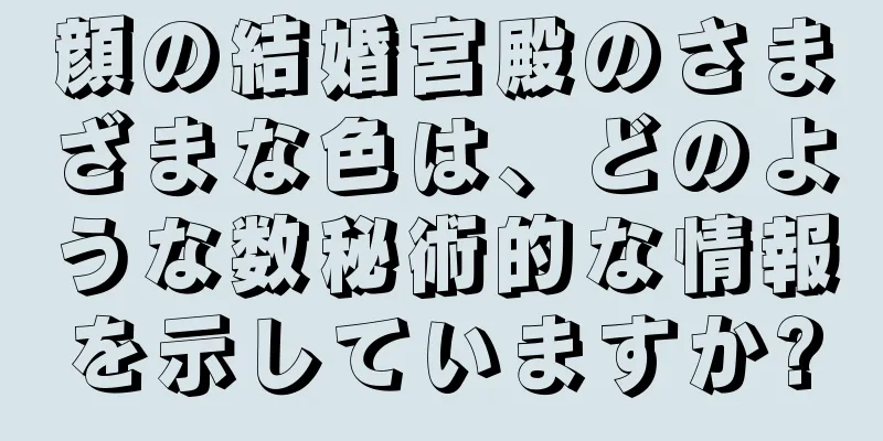 顔の結婚宮殿のさまざまな色は、どのような数秘術的な情報を示していますか?