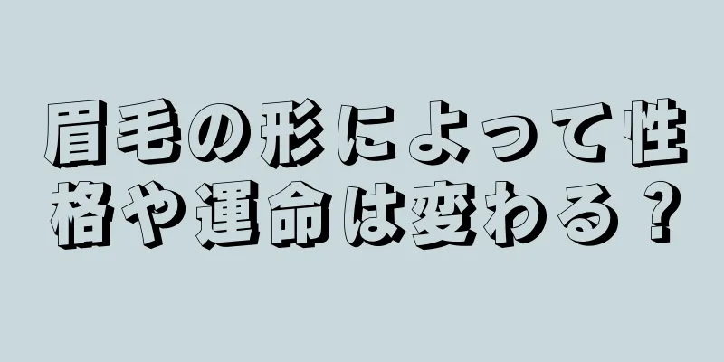 眉毛の形によって性格や運命は変わる？