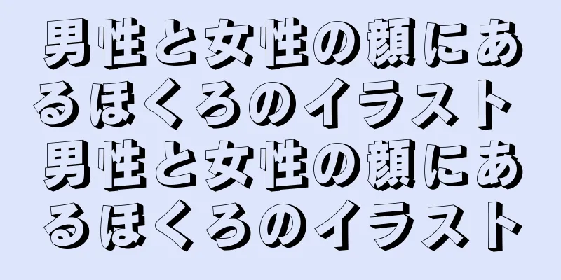 男性と女性の顔にあるほくろのイラスト 男性と女性の顔にあるほくろのイラスト