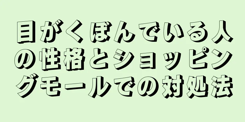 目がくぼんでいる人の性格とショッピングモールでの対処法