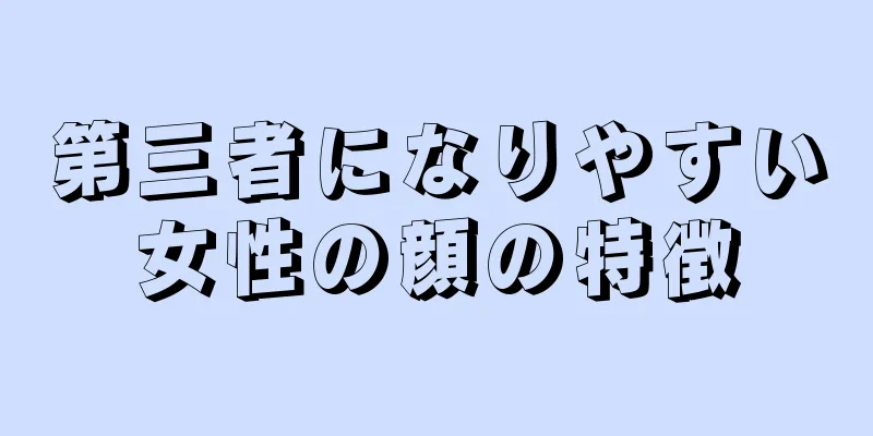 第三者になりやすい女性の顔の特徴