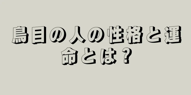 鳥目の人の性格と運命とは？