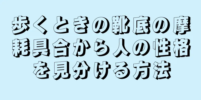 歩くときの靴底の摩耗具合から人の性格を見分ける方法