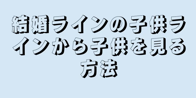 結婚ラインの子供ラインから子供を見る方法