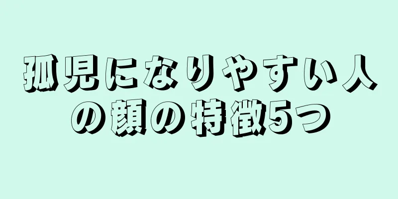 孤児になりやすい人の顔の特徴5つ