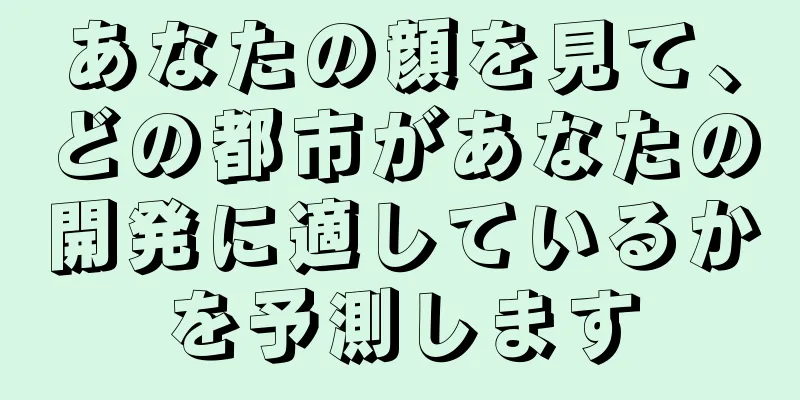 あなたの顔を見て、どの都市があなたの開発に適しているかを予測します