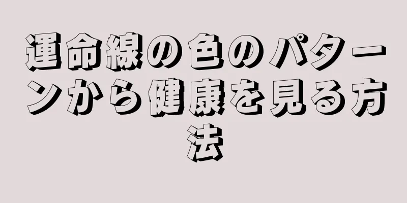 運命線の色のパターンから健康を見る方法