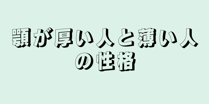 顎が厚い人と薄い人の性格