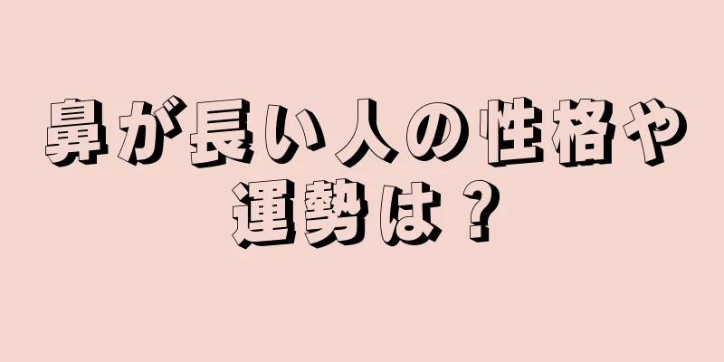 鼻が長い人の性格や運勢は？