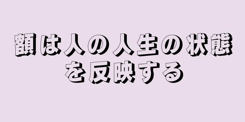 額は人の人生の状態を反映する