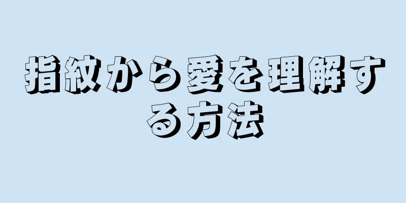 指紋から愛を理解する方法