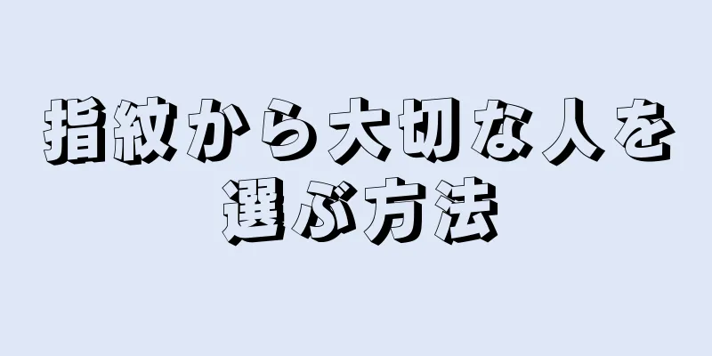 指紋から大切な人を選ぶ方法