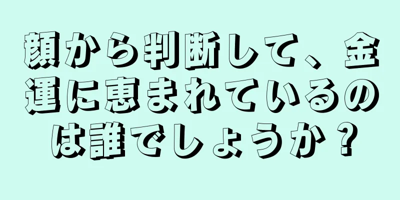 顔から判断して、金運に恵まれているのは誰でしょうか？