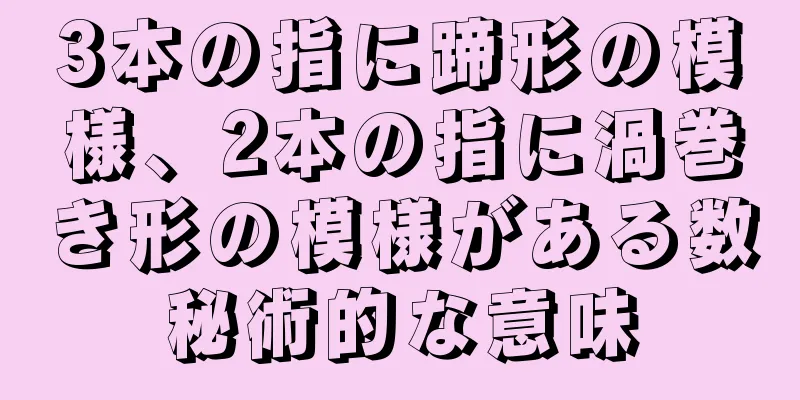 3本の指に蹄形の模様、2本の指に渦巻き形の模様がある数秘術的な意味