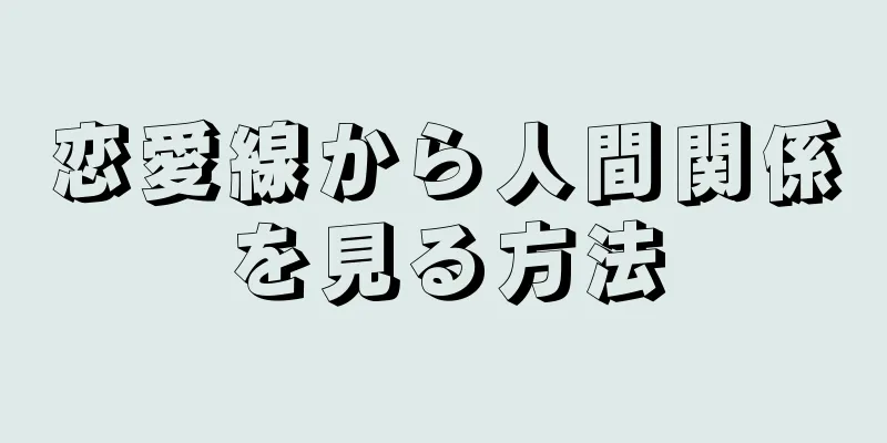 恋愛線から人間関係を見る方法