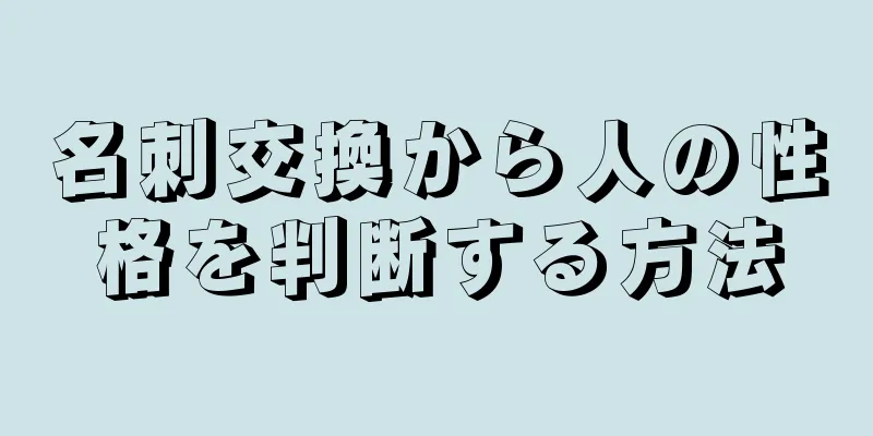 名刺交換から人の性格を判断する方法