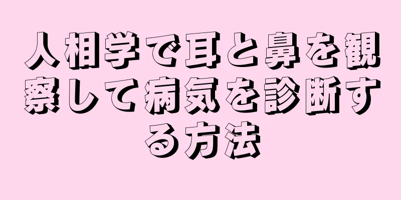 人相学で耳と鼻を観察して病気を診断する方法