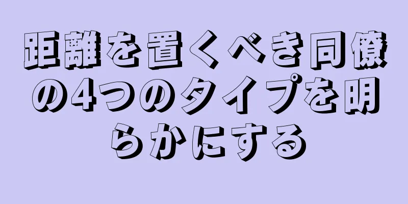 距離を置くべき同僚の4つのタイプを明らかにする