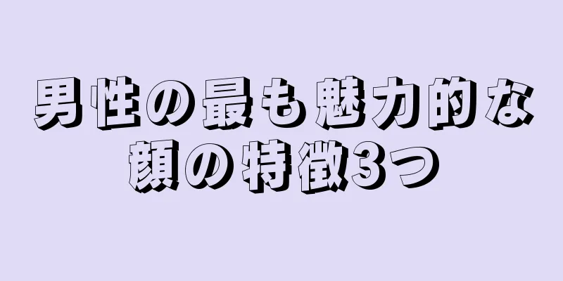 男性の最も魅力的な顔の特徴3つ