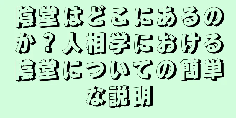 陰堂はどこにあるのか？人相学における陰堂についての簡単な説明