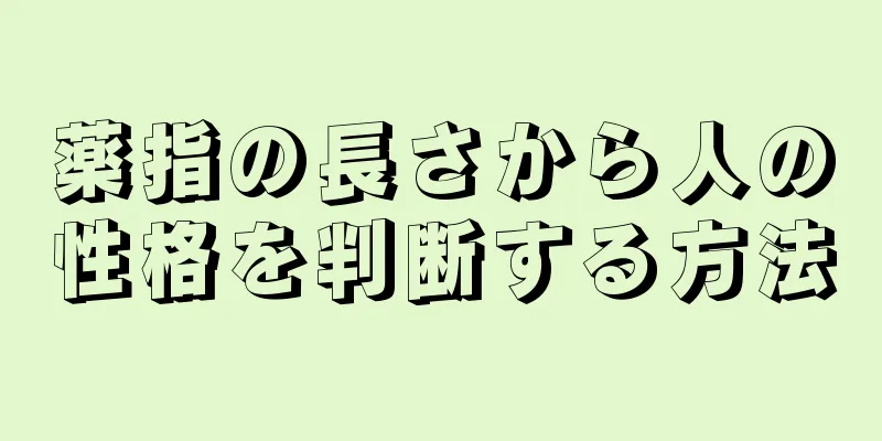 薬指の長さから人の性格を判断する方法