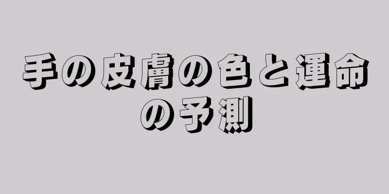 手の皮膚の色と運命の予測