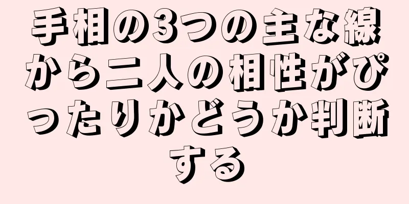 手相の3つの主な線から二人の相性がぴったりかどうか判断する