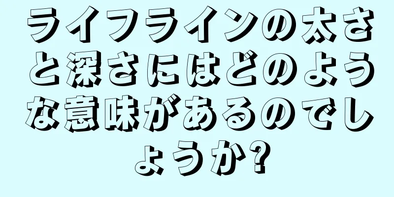 ライフラインの太さと深さにはどのような意味があるのでしょうか?