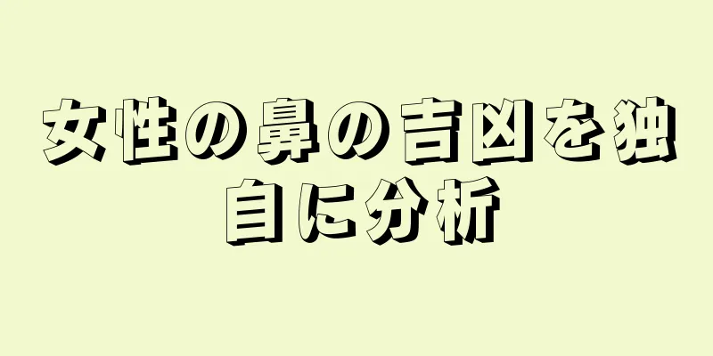 女性の鼻の吉凶を独自に分析