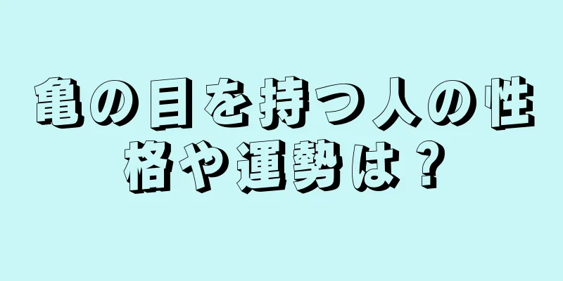 亀の目を持つ人の性格や運勢は？