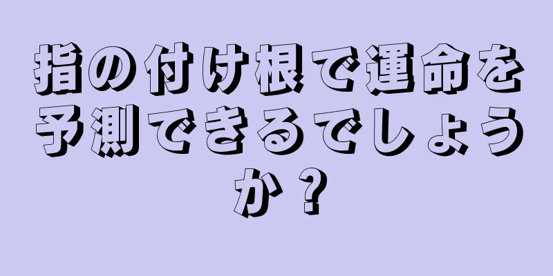 指の付け根で運命を予測できるでしょうか？