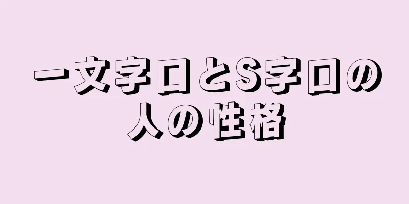 一文字口とS字口の人の性格