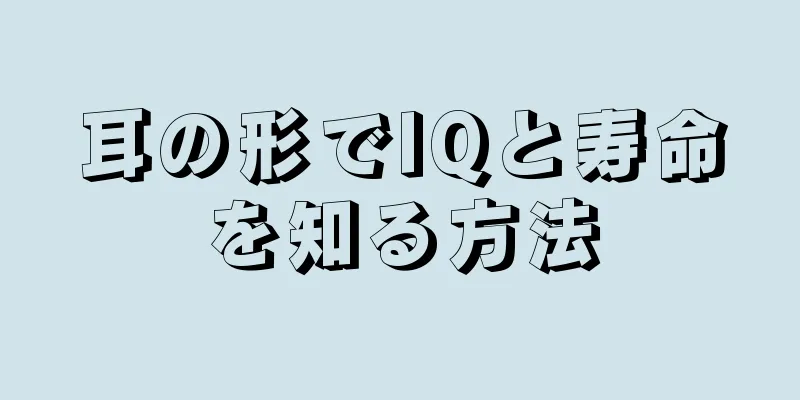 耳の形でIQと寿命を知る方法