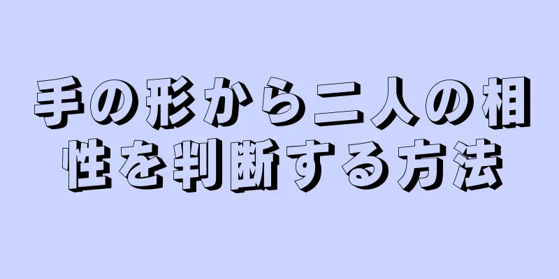 手の形から二人の相性を判断する方法