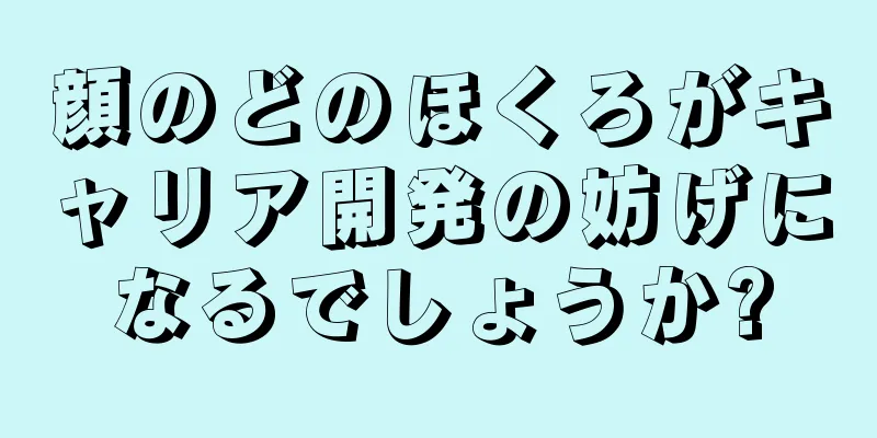 顔のどのほくろがキャリア開発の妨げになるでしょうか?