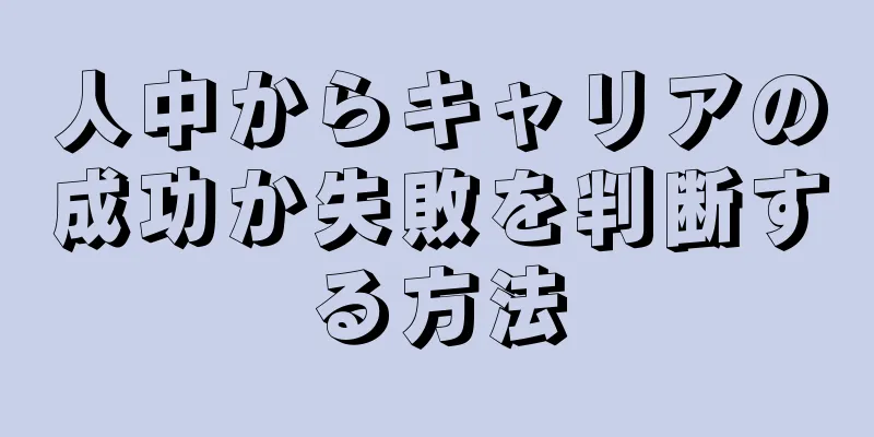 人中からキャリアの成功か失敗を判断する方法