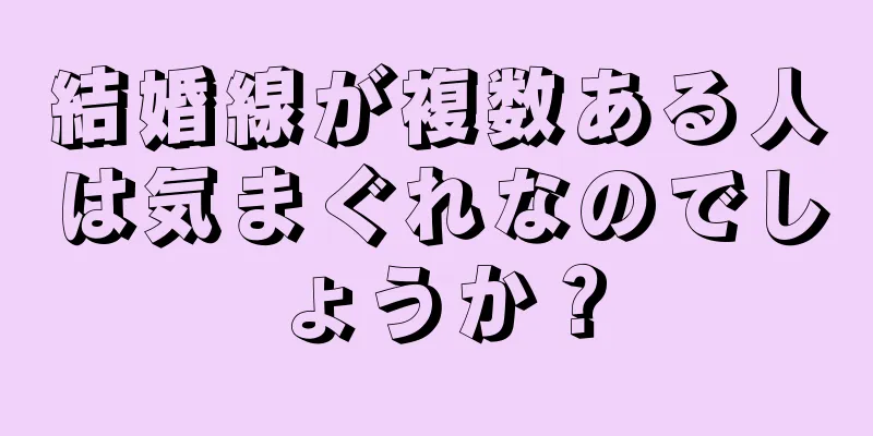 結婚線が複数ある人は気まぐれなのでしょうか？