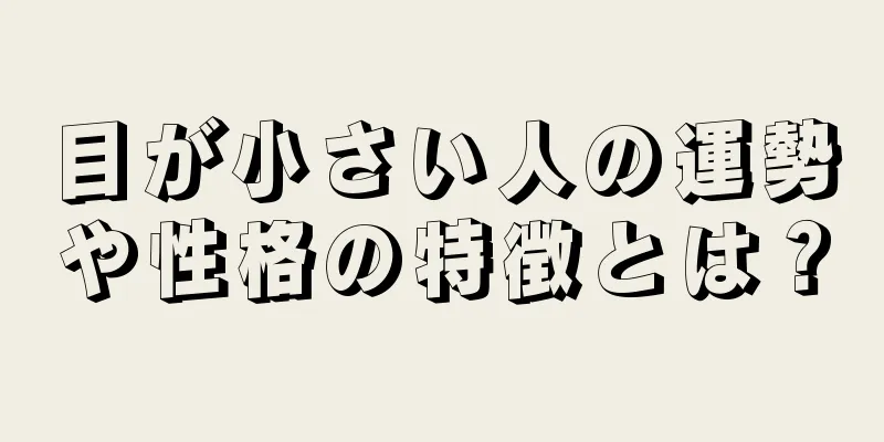 目が小さい人の運勢や性格の特徴とは？